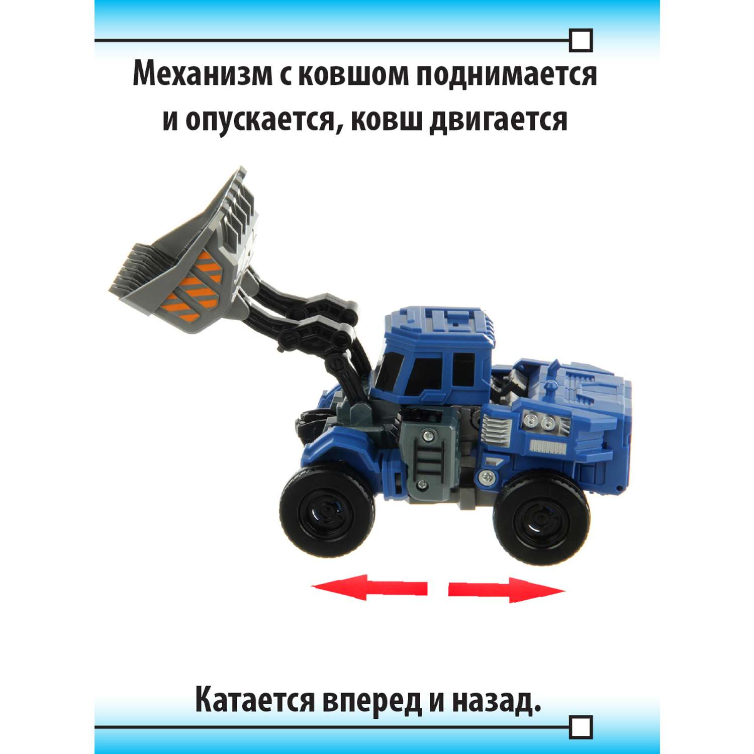 Робот Veld Co трансформер в трактор с ковшом - фото 4