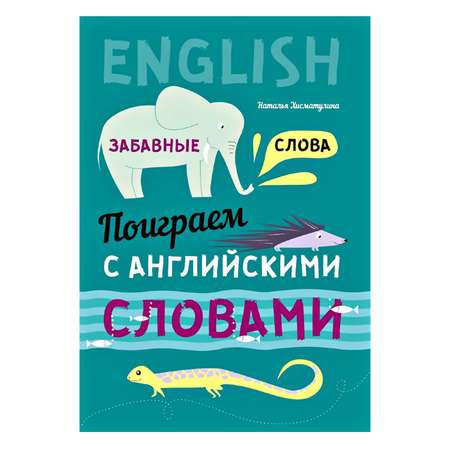 Книга Издательство КАРО Забавные слова. Поиграем с английскими словами