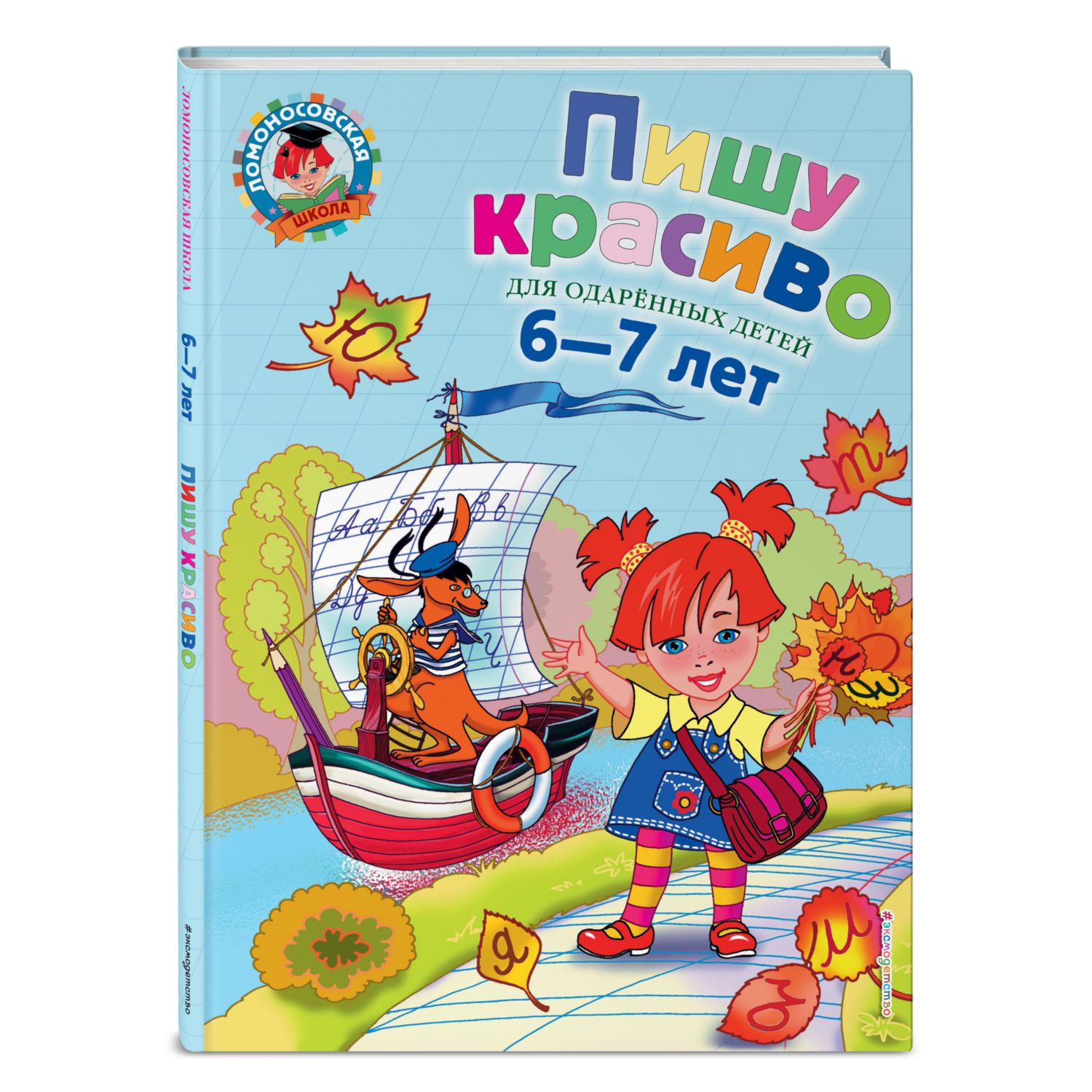 Книга Эксмо Пишу красиво: для детей 6-7 лет - фото 1