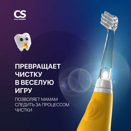 Электрическая зубная щетка CS MEDICA CS-561 Kids желтая