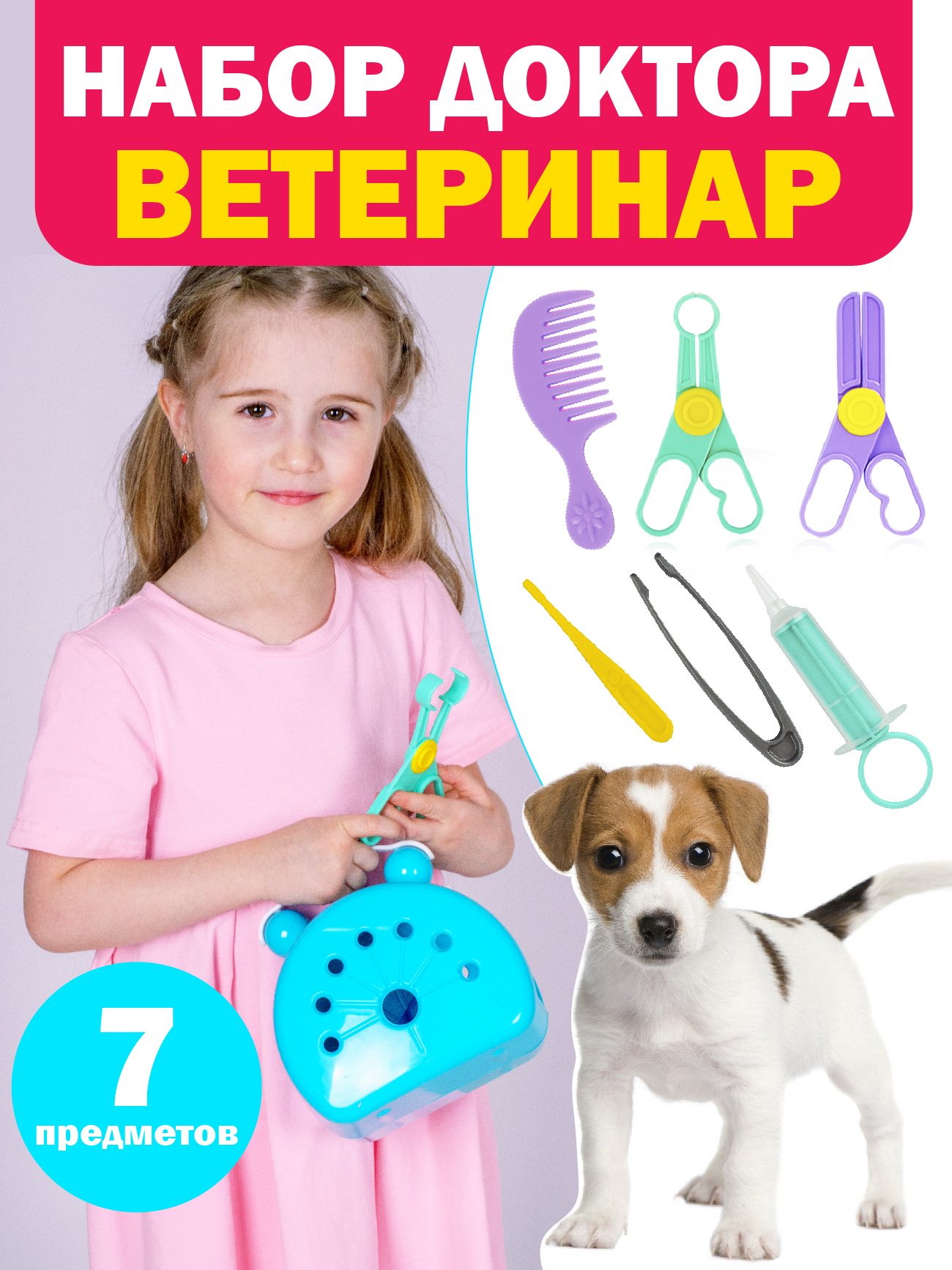 Игровой набор Стром Ветеринар (7 предметов) - фото 1