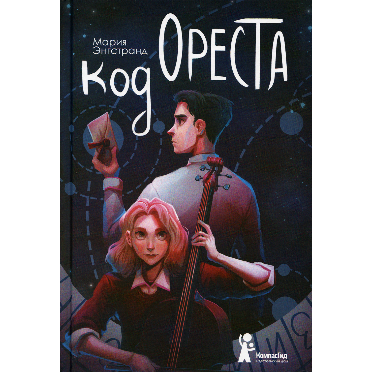 Книга КомпасГид ИД Код Ореста - фото 1