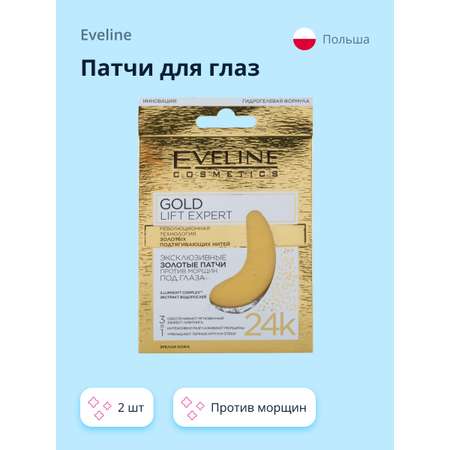 Патчи для глаз EVELINE Gold lift expert 3 в 1 против морщин 2 шт