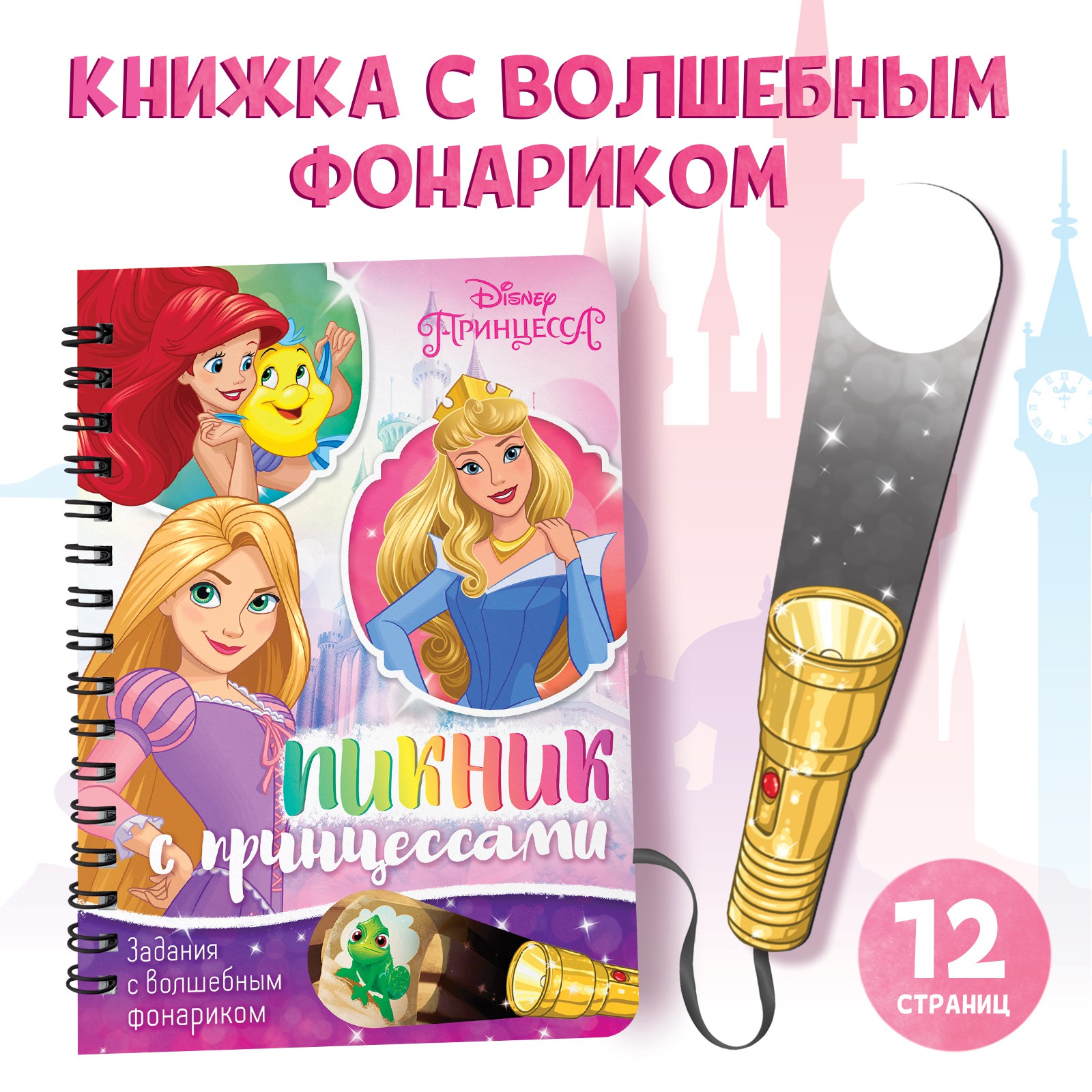 Книга Disney с волшебным фонариком «Пикник с принцессами» - фото 1