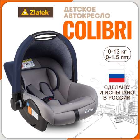 Автомобильное кресло-люлька ZLATEK УУД Zlatek Colibri гр.0+ сапфировый серый