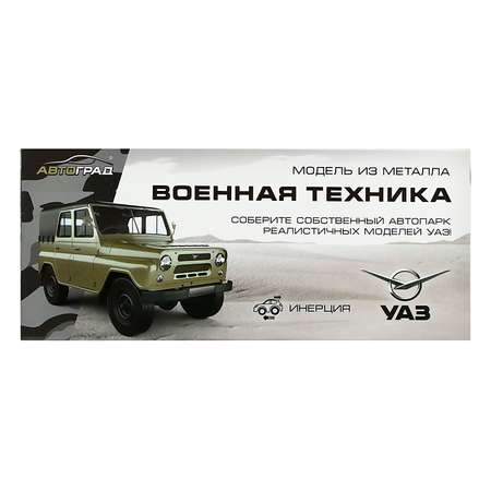 Машина Автоград металлическая «УАЗ 452 Армия» инерция 1:43