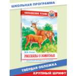 Книга Проф-Пресс внеклассное чтение. М. Пришвин Рассказы о животных 96 стр.