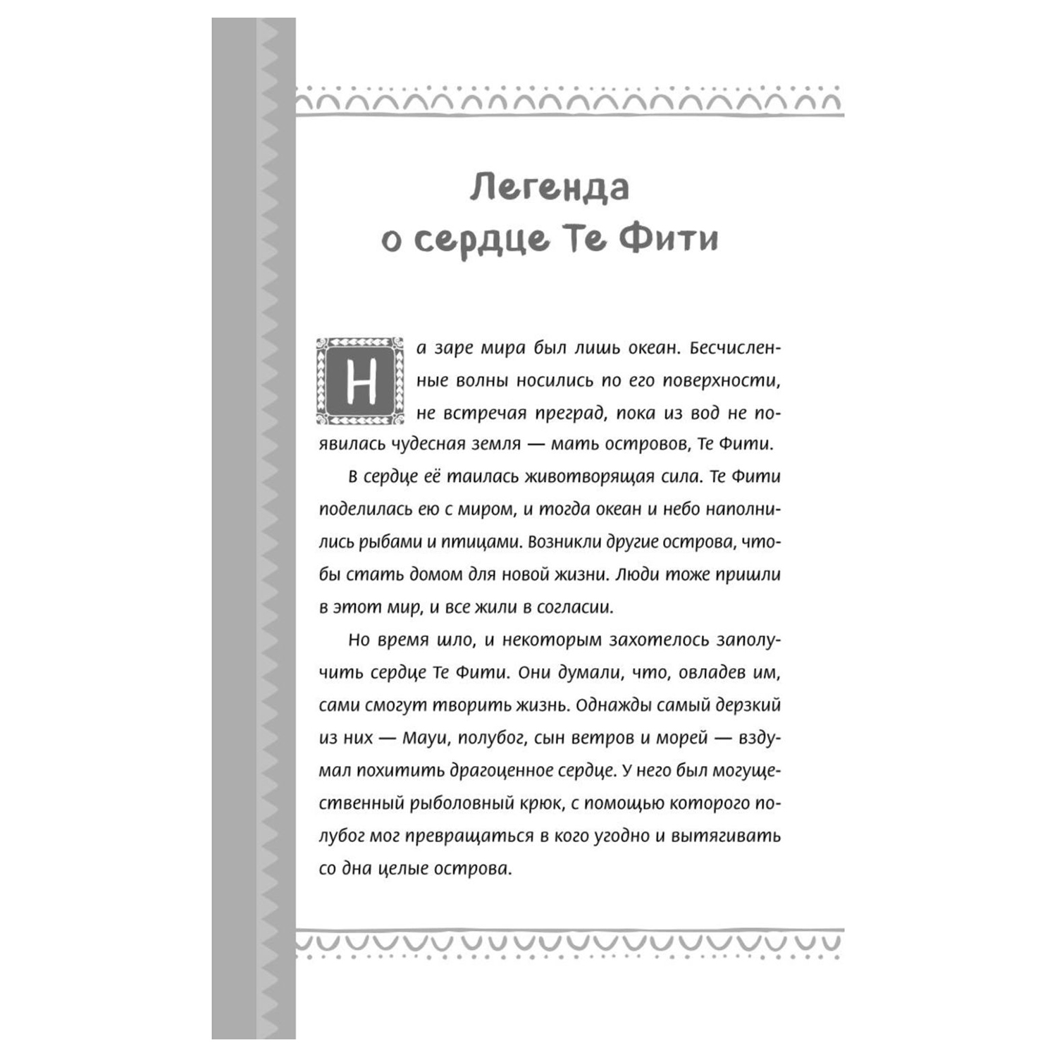 Книга Эксмо История Моаны - фото 7