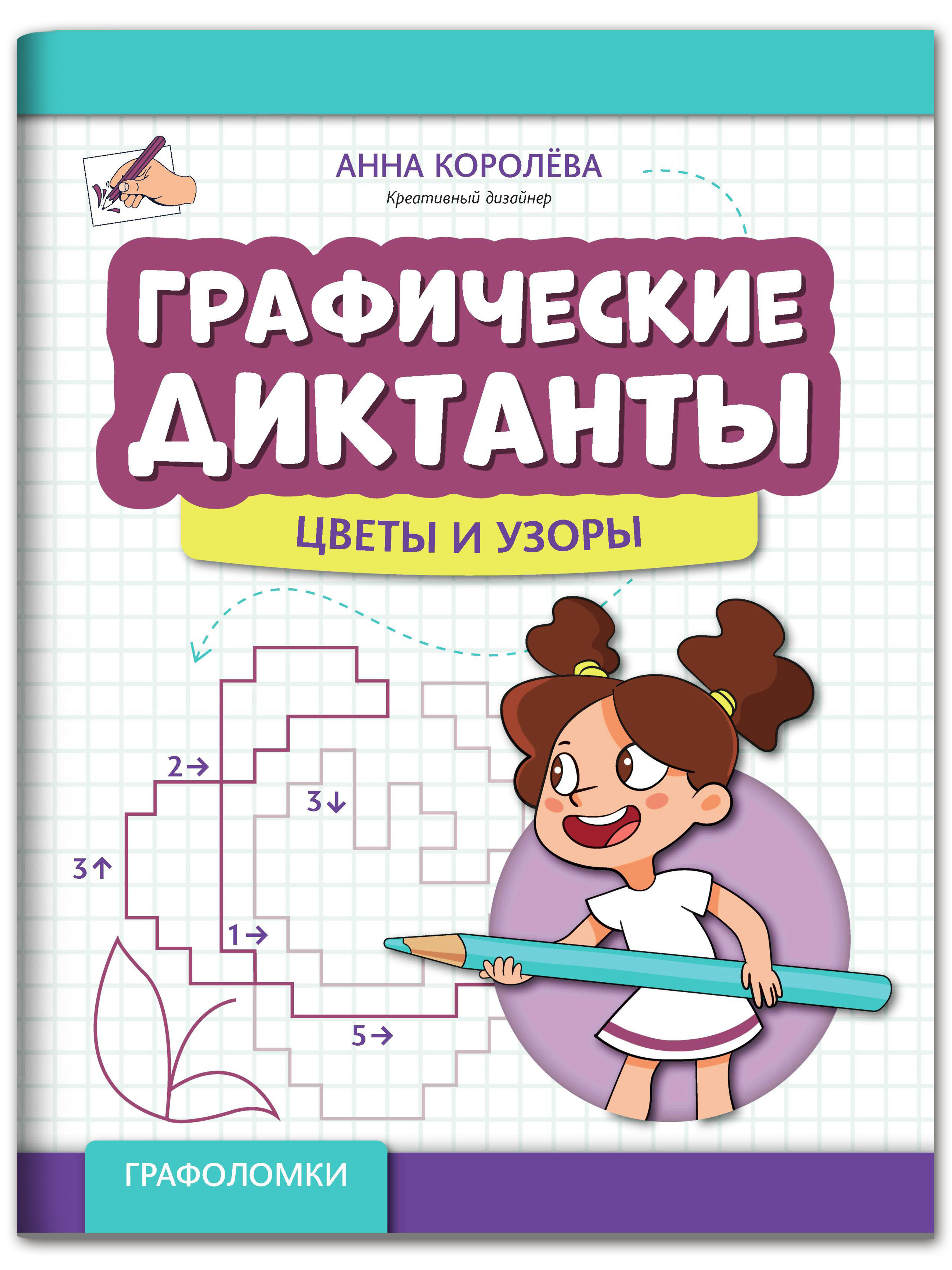 Книга Феникс Графические диктанты: Цветы и узоры - фото 1