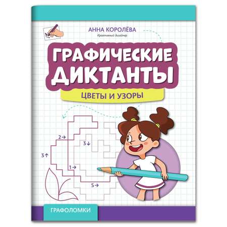 Книга Феникс Графические диктанты: Цветы и узоры