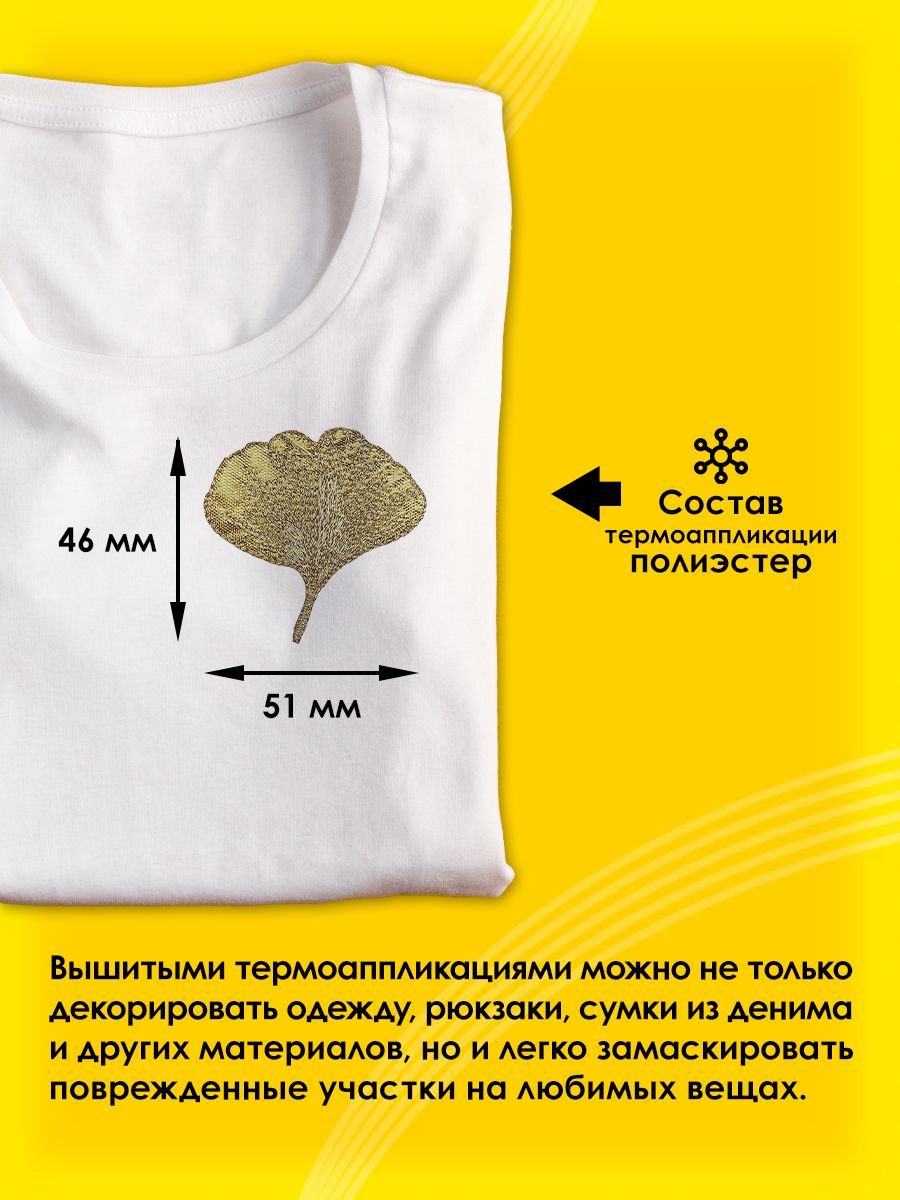 Термоаппликация Prym нашивка лист Гинкго 5х4.5 см для ремонта и украшения одежды 926707 - фото 2
