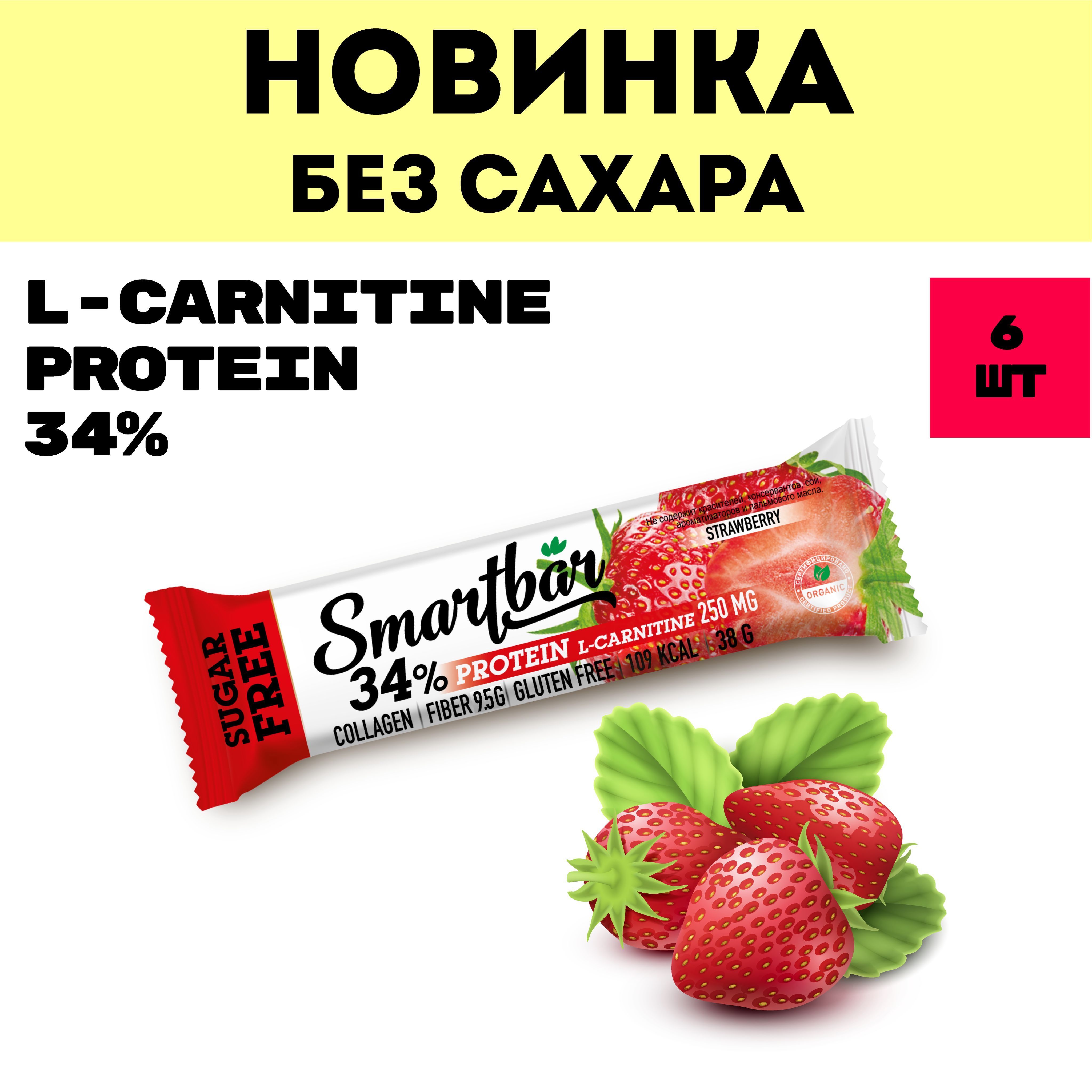 Протеиновые батончики Smartbar без сахара Клубника с Л-карнитином 6 шт.х 38г - фото 2