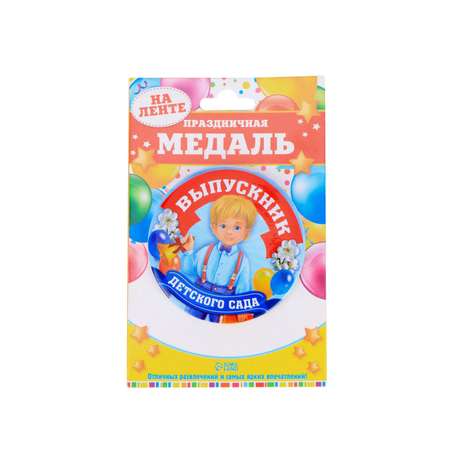 Медаль Sima-Land «Выпускник детского сада»