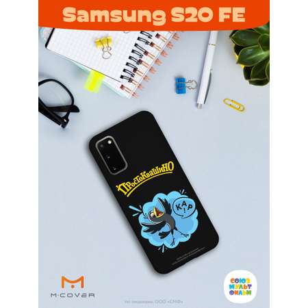 Силиконовый чехол Mcover для смартфона Samsung S20 FE Союзмультфильм Галчонок