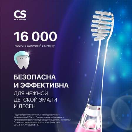 Электрическая зубная щетка CS MEDICA CS-562 Junior розовая