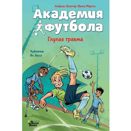 Книга АСТ Академия футбола Глупая травма