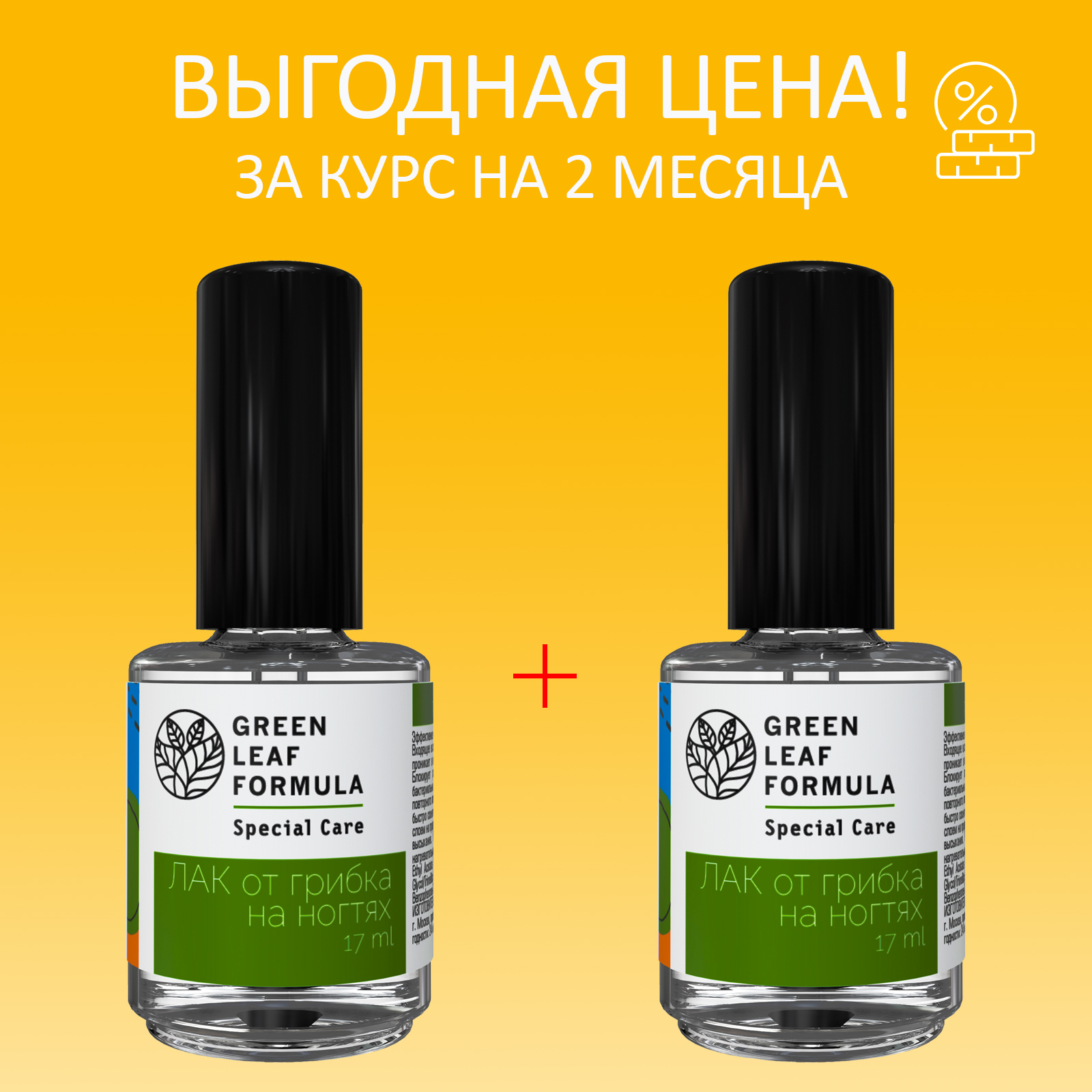 Лак от грибка Green Leaf Formula для ногтей на ногах и руках прозрачный 2  флакона по 17 мл купить по цене 980 ₽ в интернет-магазине Детский мир