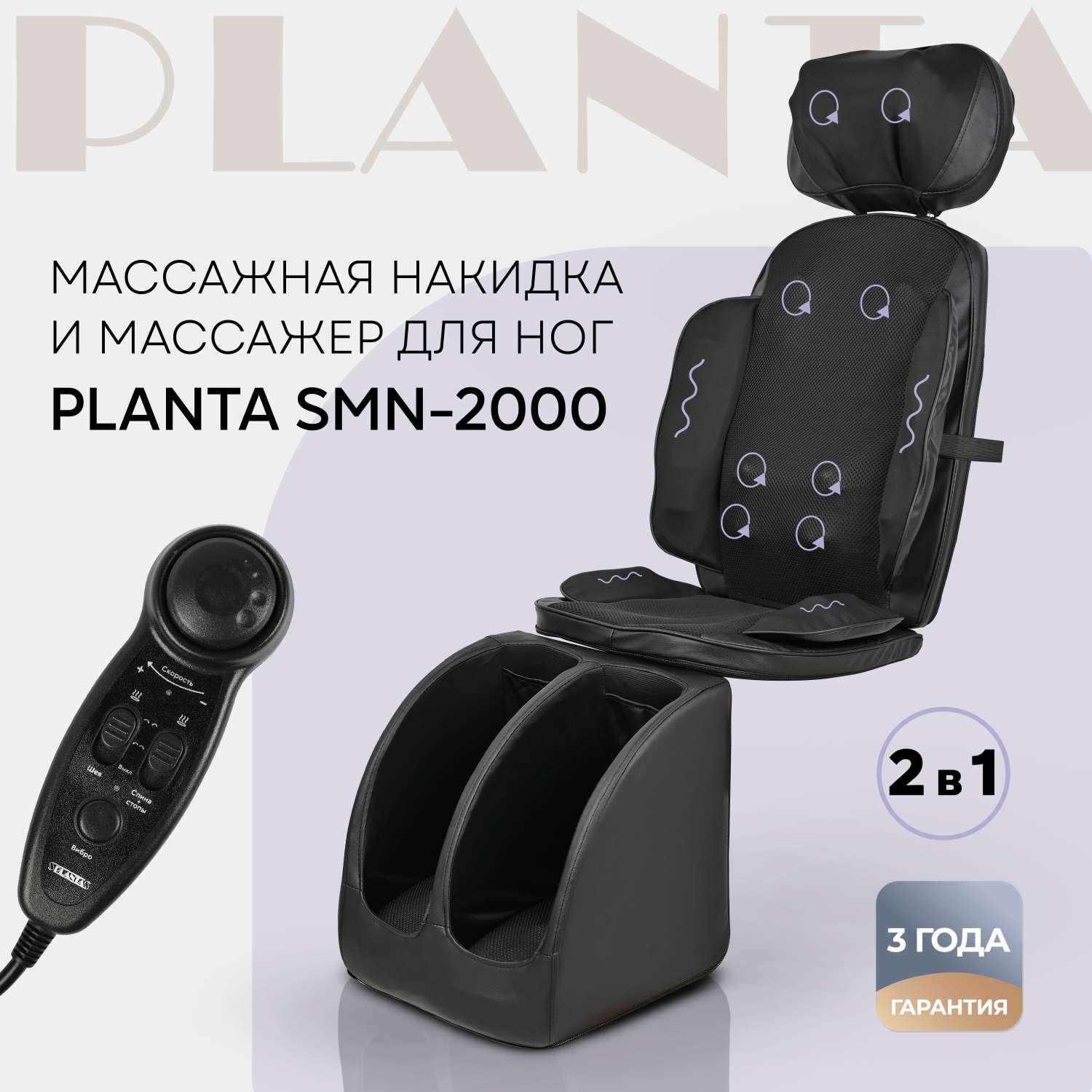 Массажное кресло Planta накидка и массажер для ног SMN-2000 2 в 1 - фото 1