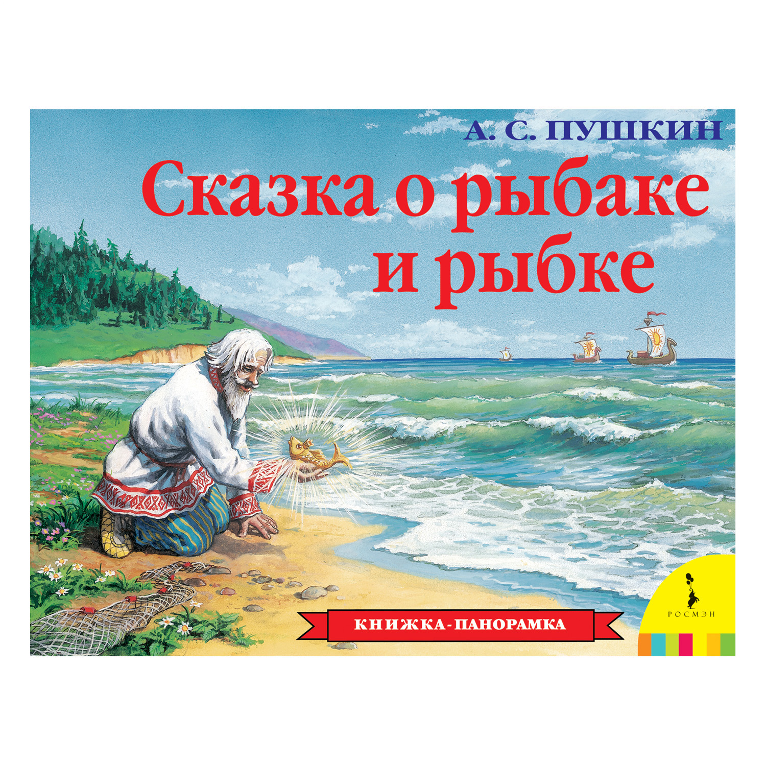 Книга Росмэн Сказка о рыбаке и рыбке панорамка - фото 1