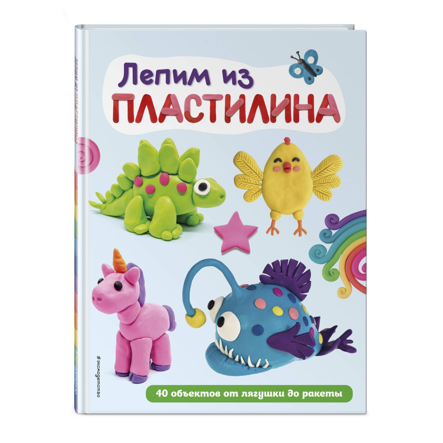 Книга Лепим из пластилина 40 объектов от лягушки до ракеты купить по цене  566 ₽ в интернет-магазине Детский мир