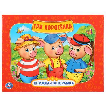 Книга УМка Три поросенка 274115