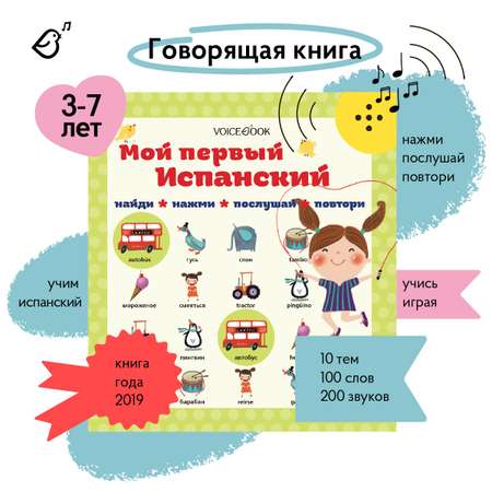 Книга интерактивная VoiceBook Мой первый испанский 20003