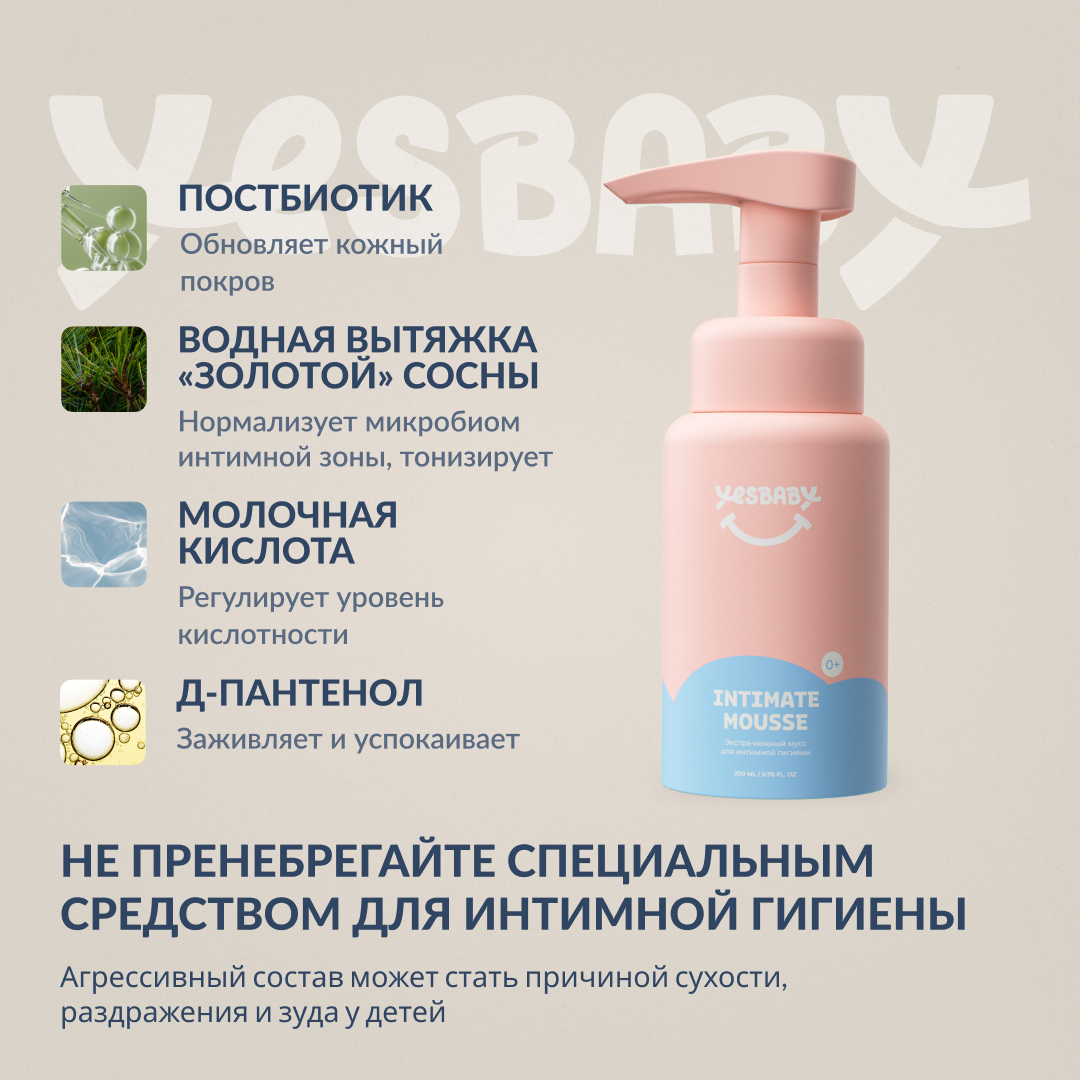 Мусс детский YESBABY для интимной гигиены - фото 5