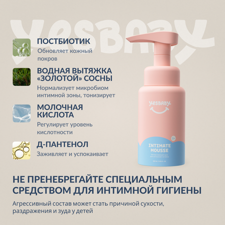 Мусс детский YESBABY для интимной гигиены