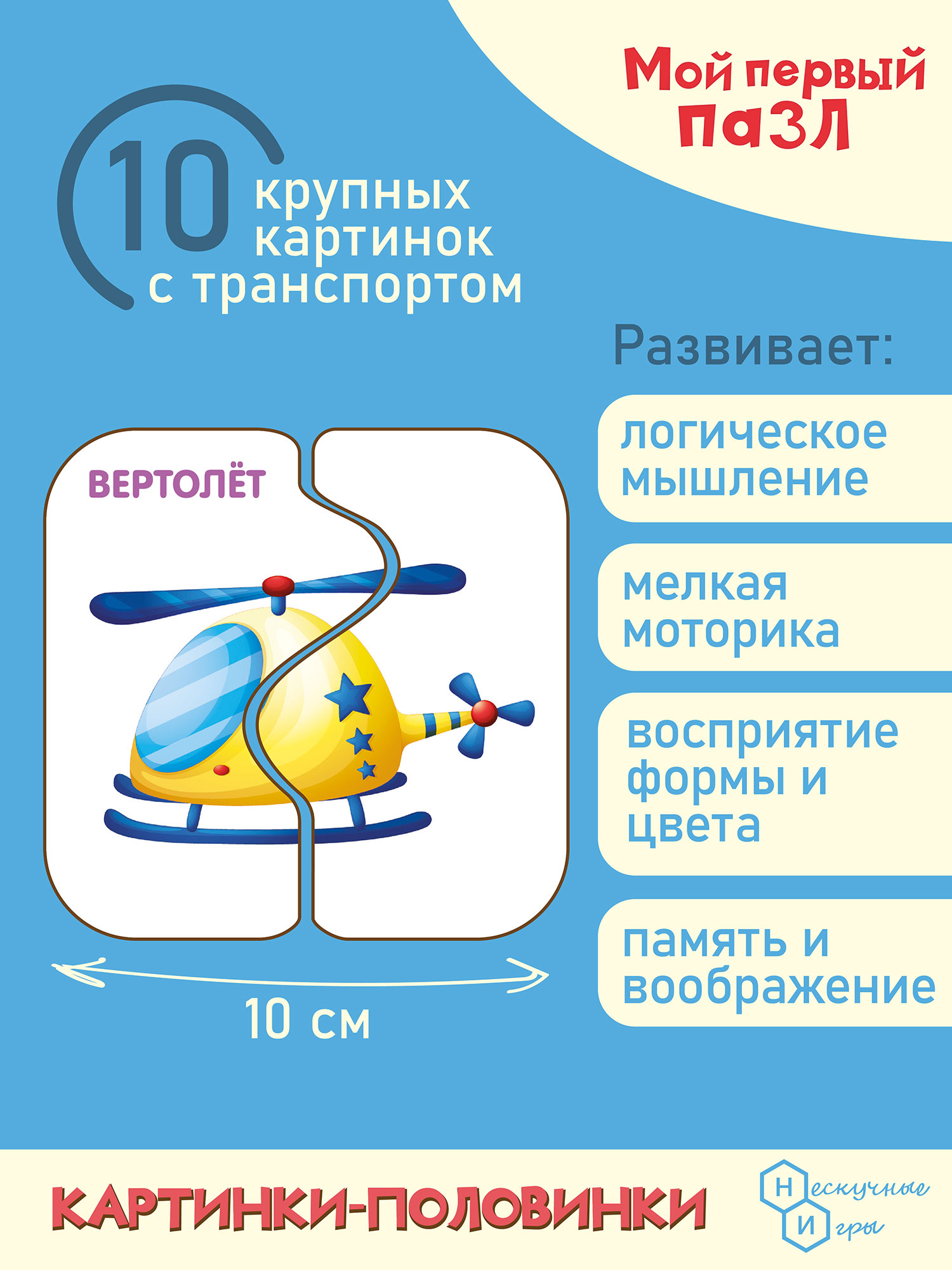 Мой первый пазл Нескучные игры Картинки-половинки Транспорт - фото 5