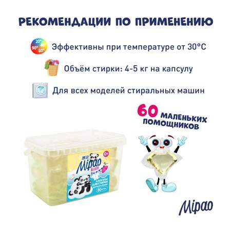 Капсулы для стирки Mipao детского белья 60 шт