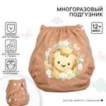 Многоразовый подгузник Mum and Baby «Львенок» 3-8 кг цвет коричневый