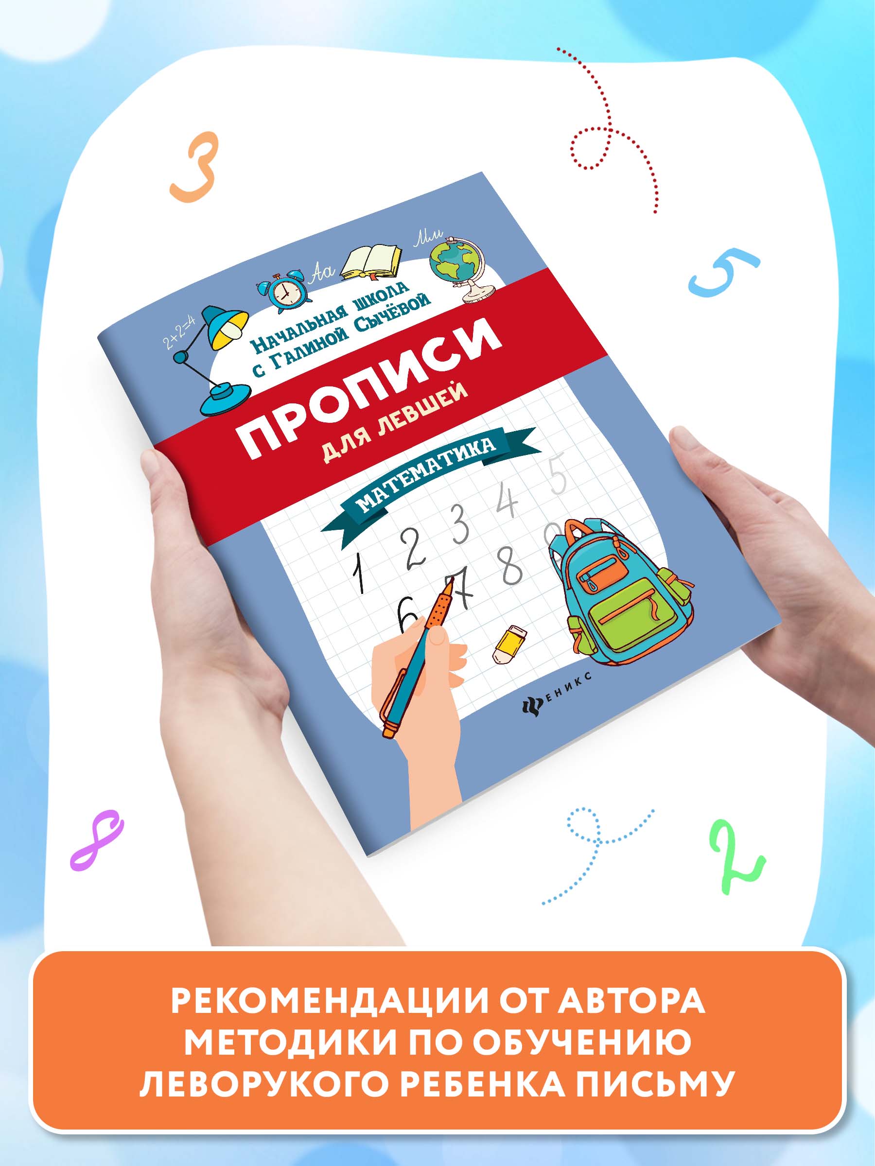 Книга Феникс Прописи для левшей. Математика - фото 3