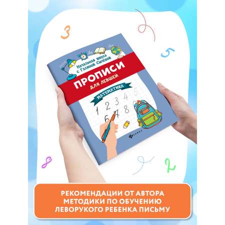 Книга Феникс Прописи для левшей. Математика