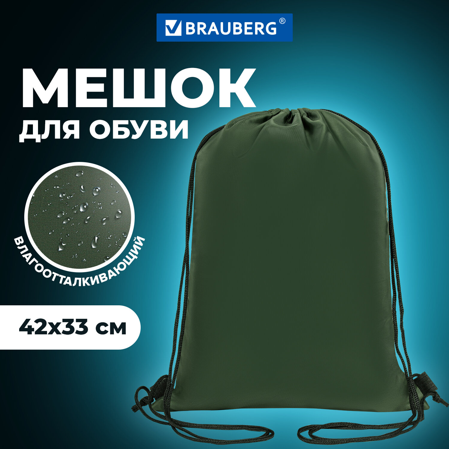 Мешок для обуви Brauberg прочный на шнурке хаки 42x33 см - фото 1