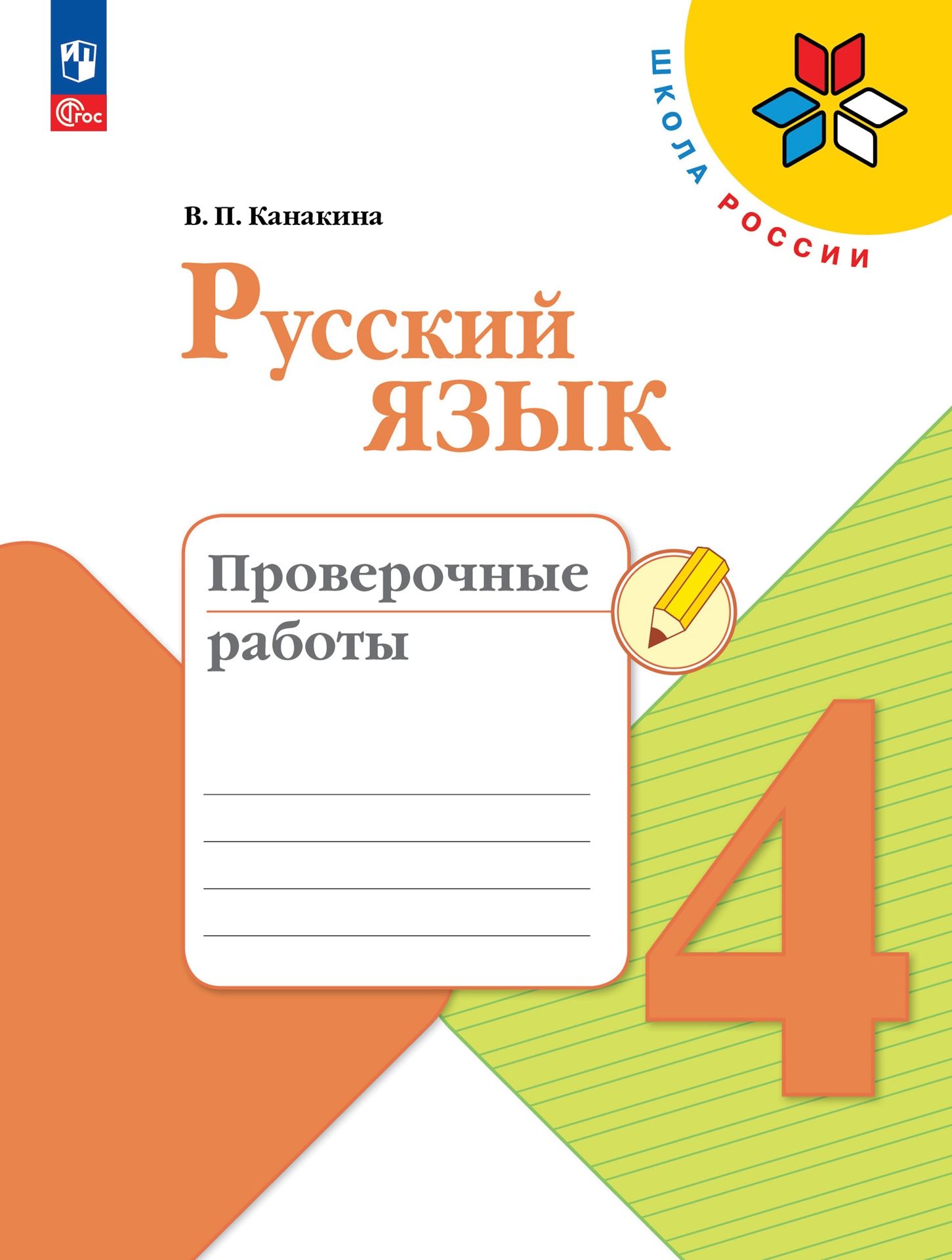 Пособия Просвещение Русский язык Проверочные работы 4 класс - фото 1