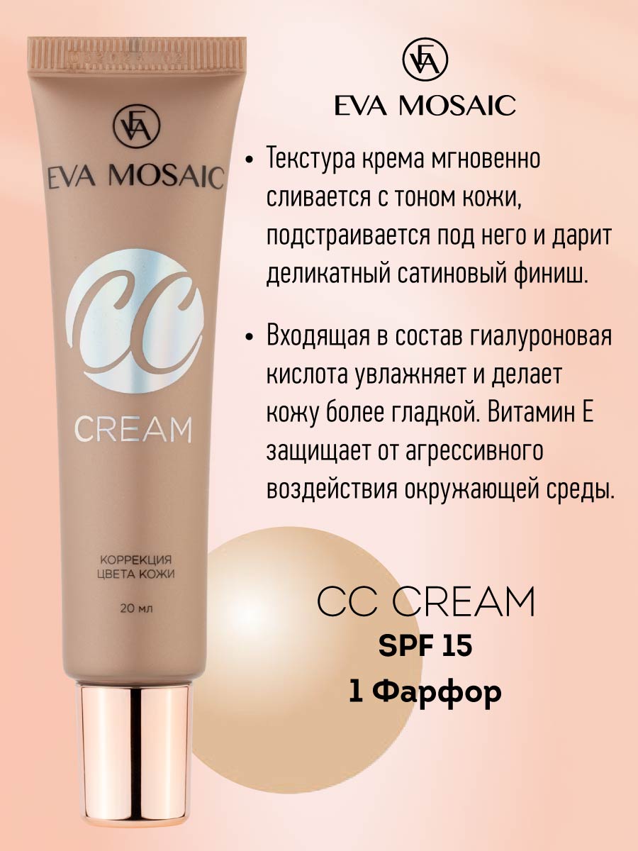 Тональный крем EVA MOSAIC для коррекции цвета кожи CC Color Correction Cream 20 мл 01 Фарфор - фото 3