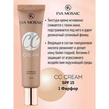 Тональный крем EVA MOSAIC для коррекции цвета кожи CC Color Correction Cream 20 мл 01 Фарфор