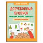 Книга Феникс Добуквенные прописи: листочки елочки грибочки. Послушные пальчики