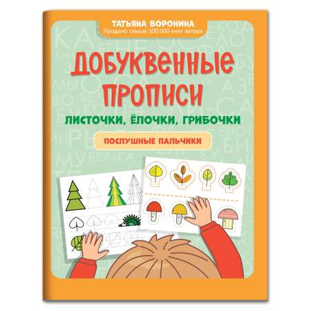 Книга Феникс Добуквенные прописи: листочки елочки грибочки. Послушные пальчики