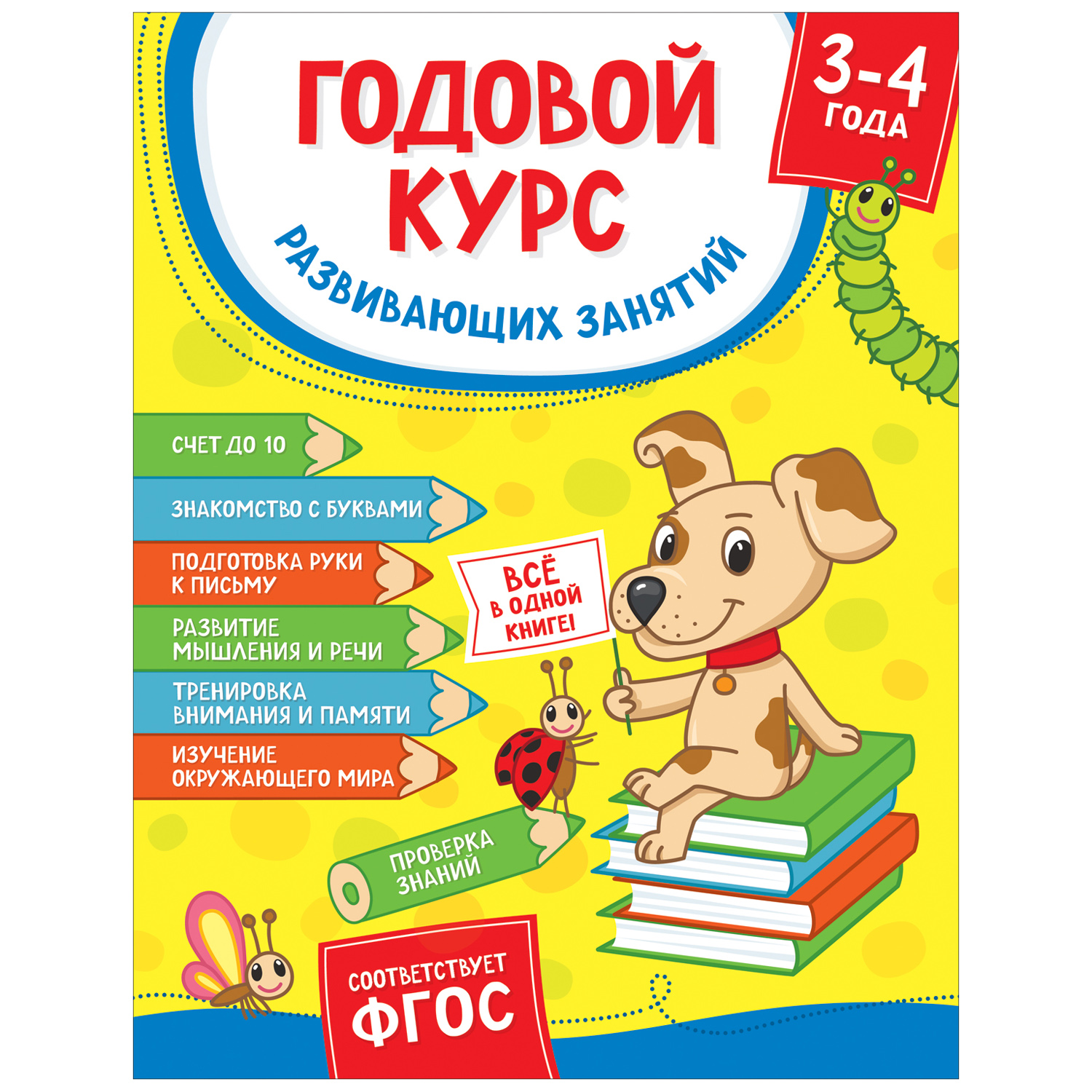 Книга Росмэн Годовой курс развивающих занятий для детей 3-4лет - фото 1