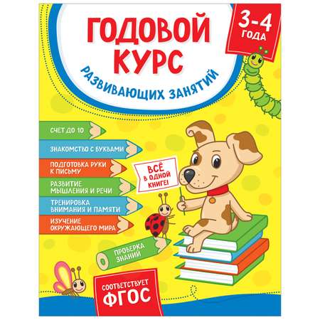 Книга Росмэн Годовой курс развивающих занятий для детей 3-4лет