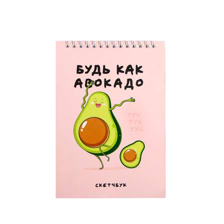 Скетчбук ArtFox «Будь как авокадо» А5 40 листов 100 г/м2