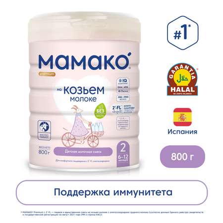 Смесь Мамако 2 Premium на козьем молоке 800г с 6месяцев