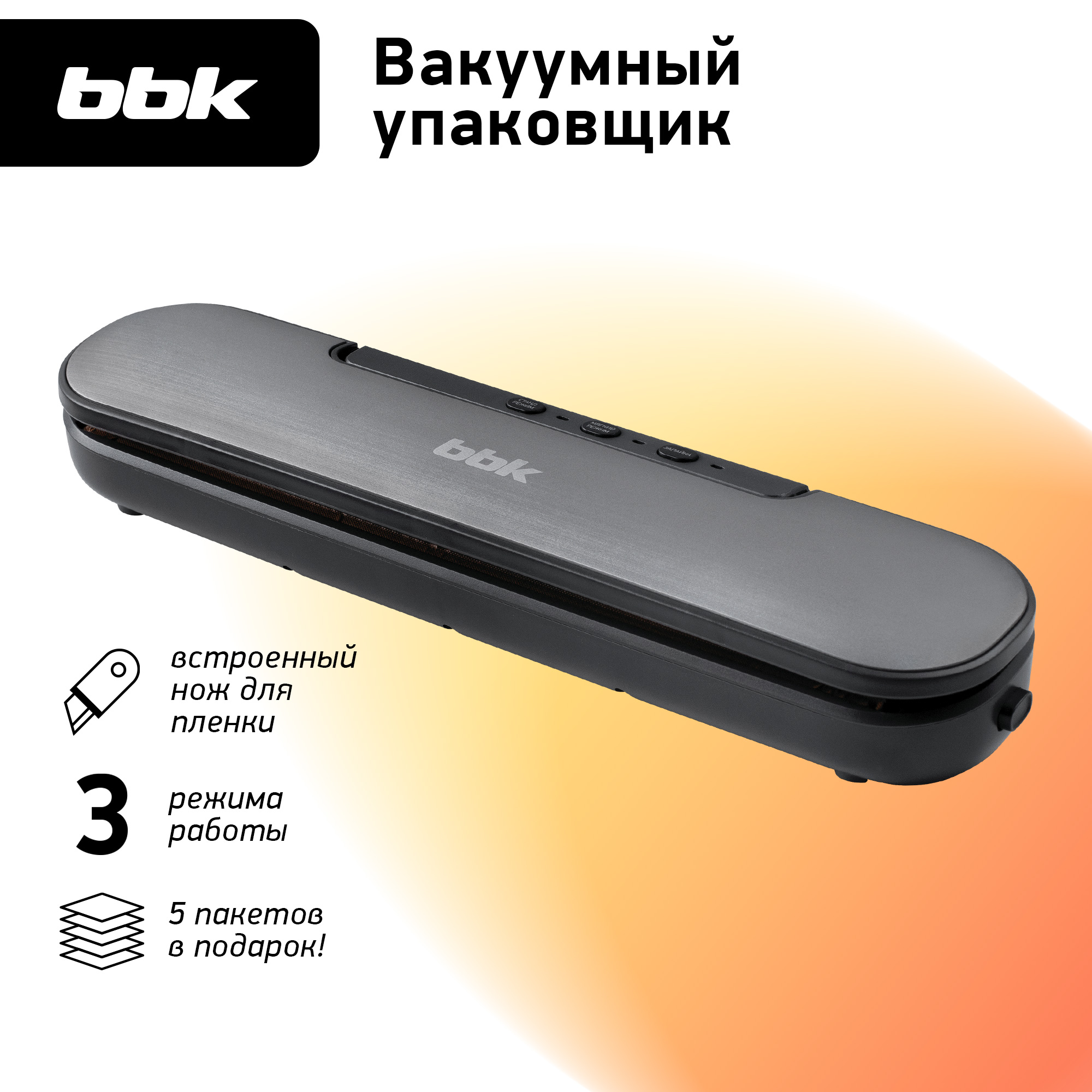 Вакуумный упаковщик BBK BVS601 темно-серый/серебро мощность 90 Вт электронное управление - фото 1