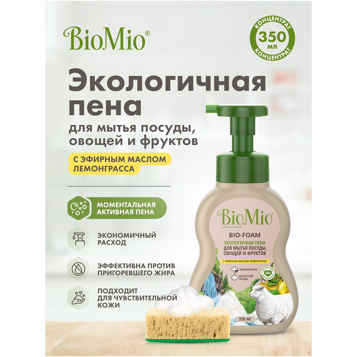 Пена для мытья посуды BioMio Bio-Foam Лемонграсс 350мл - фото 2