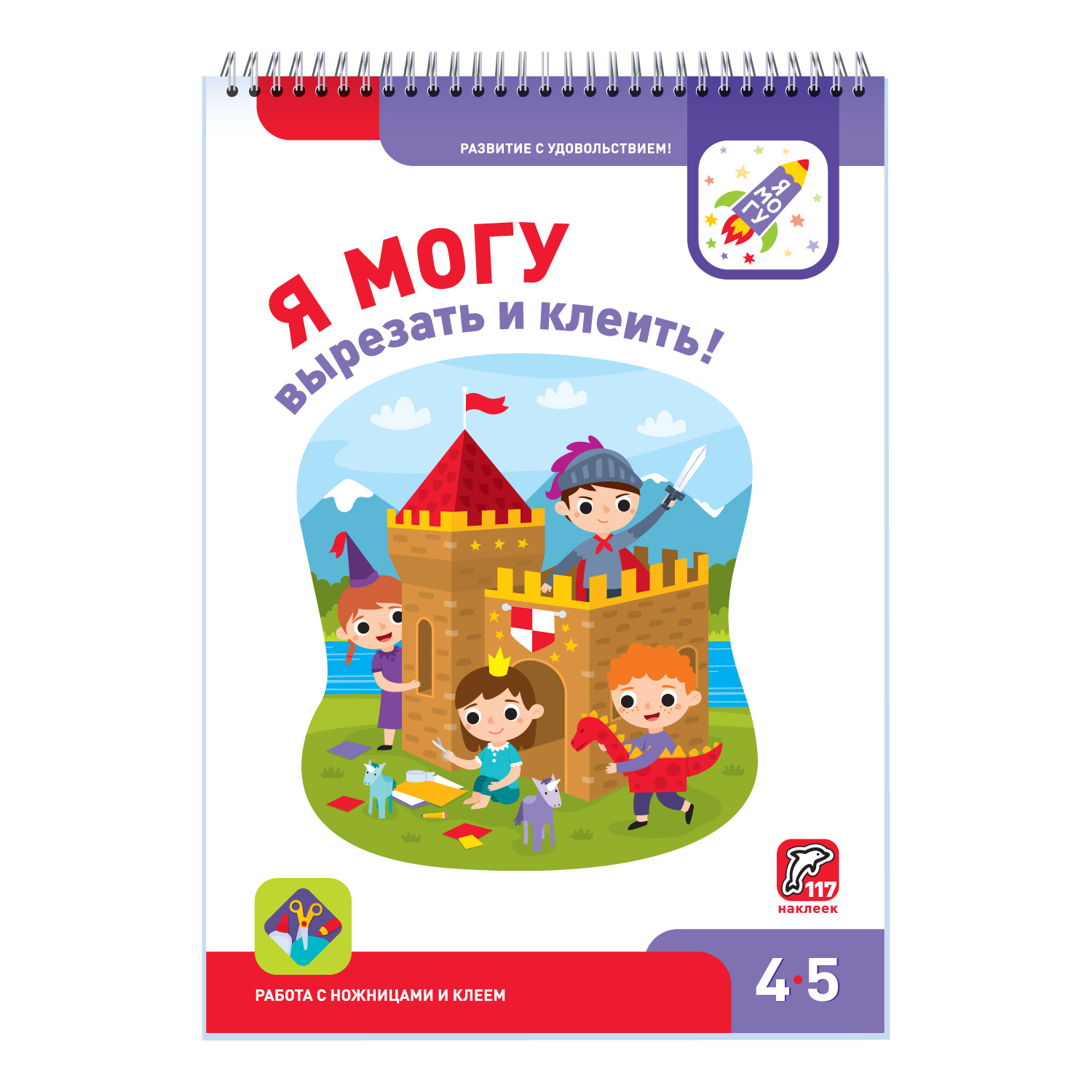 Я могу вырезать и клеить! 4-5 лет