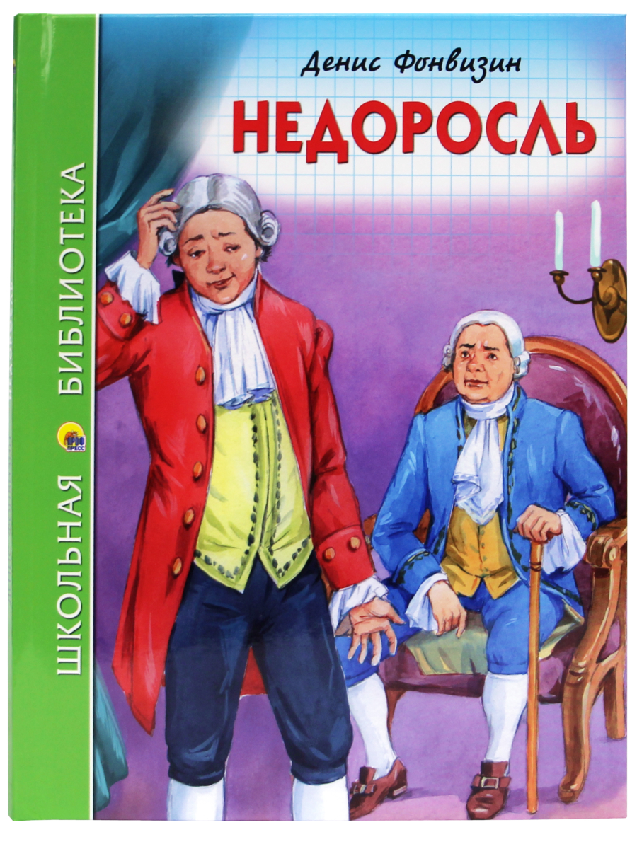 Книга Профи-Стиль школьная библиотека. Недоросль Д.И. Фонвизин 96 стр.