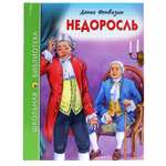 Книга Профи-Стиль школьная библиотека. Недоросль Д.И. Фонвизин 96 стр.