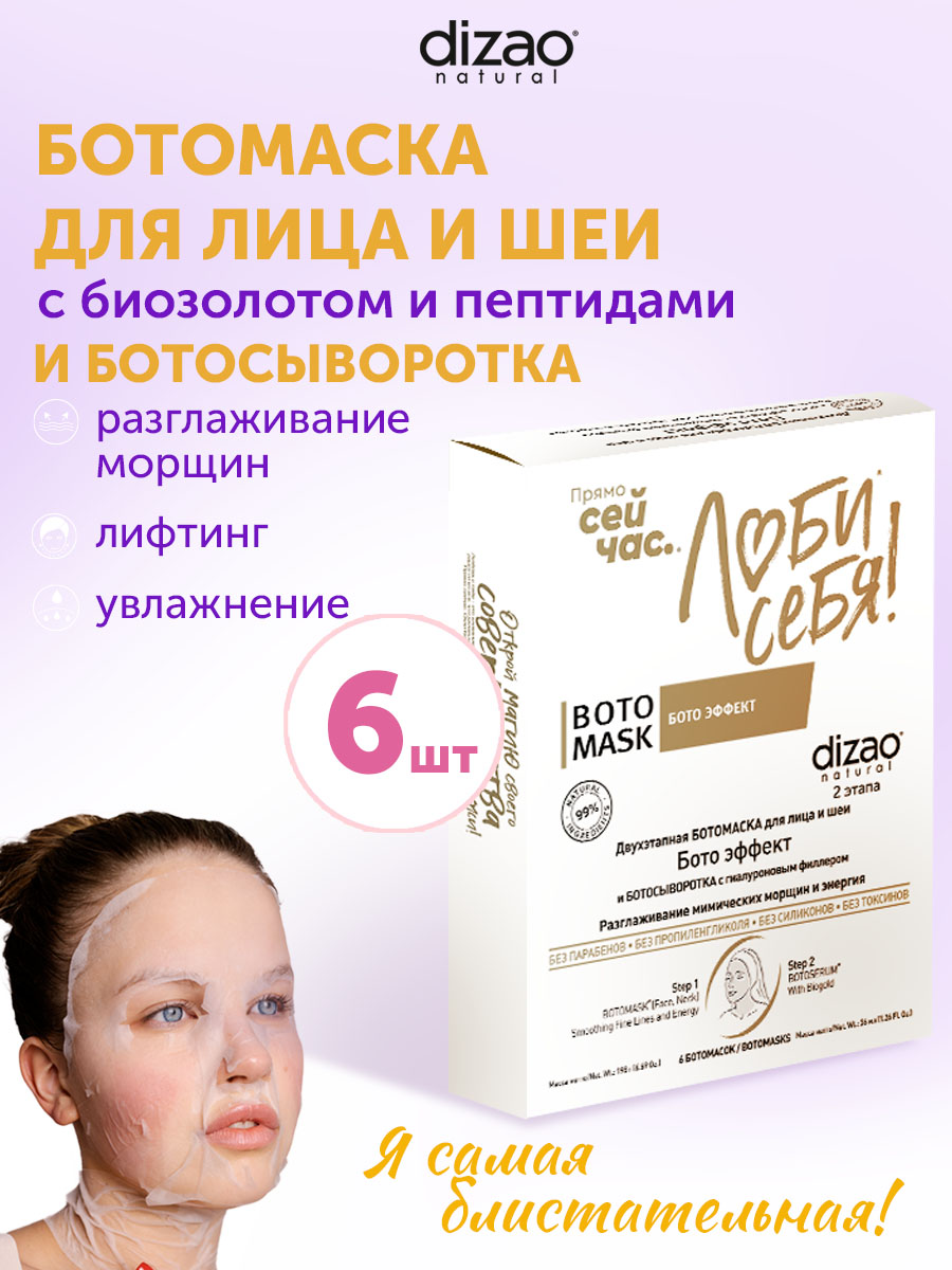 Маска тканевая DIZAO БОТОэффект + БОТОсыворотка 6 шт. - фото 1