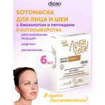Маска тканевая DIZAO БОТОэффект + БОТОсыворотка 6 шт.